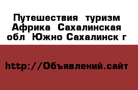 Путешествия, туризм Африка. Сахалинская обл.,Южно-Сахалинск г.